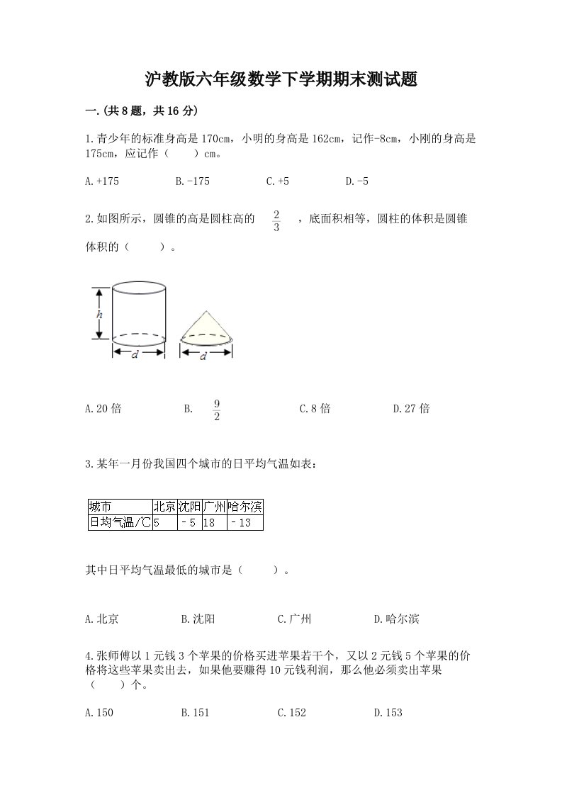 沪教版六年级数学下学期期末测试题及答案（历年真题）