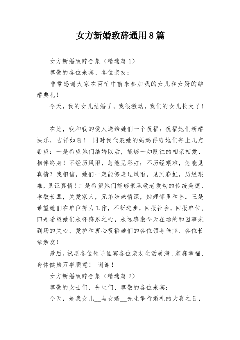 女方新婚致辞通用8篇