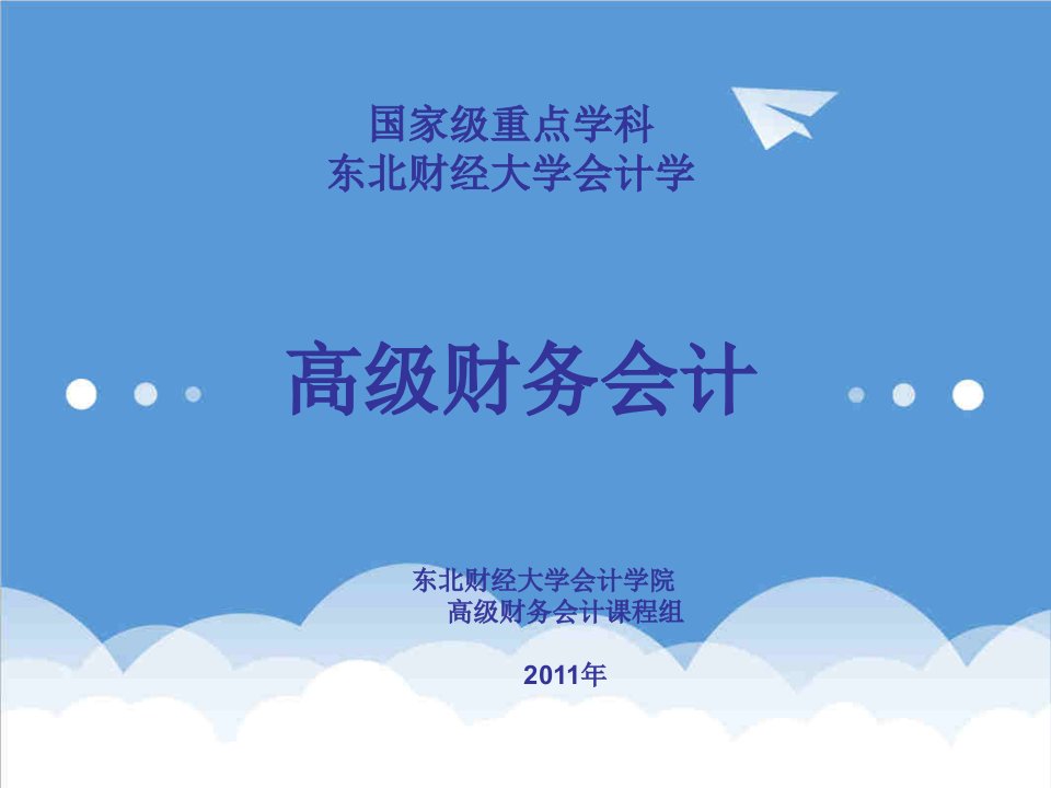 金融保险-高级财务会计东北财经大学出版社第5章衍生金融工具