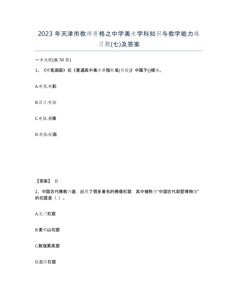 2023年天津市教师资格之中学美术学科知识与教学能力练习题七及答案