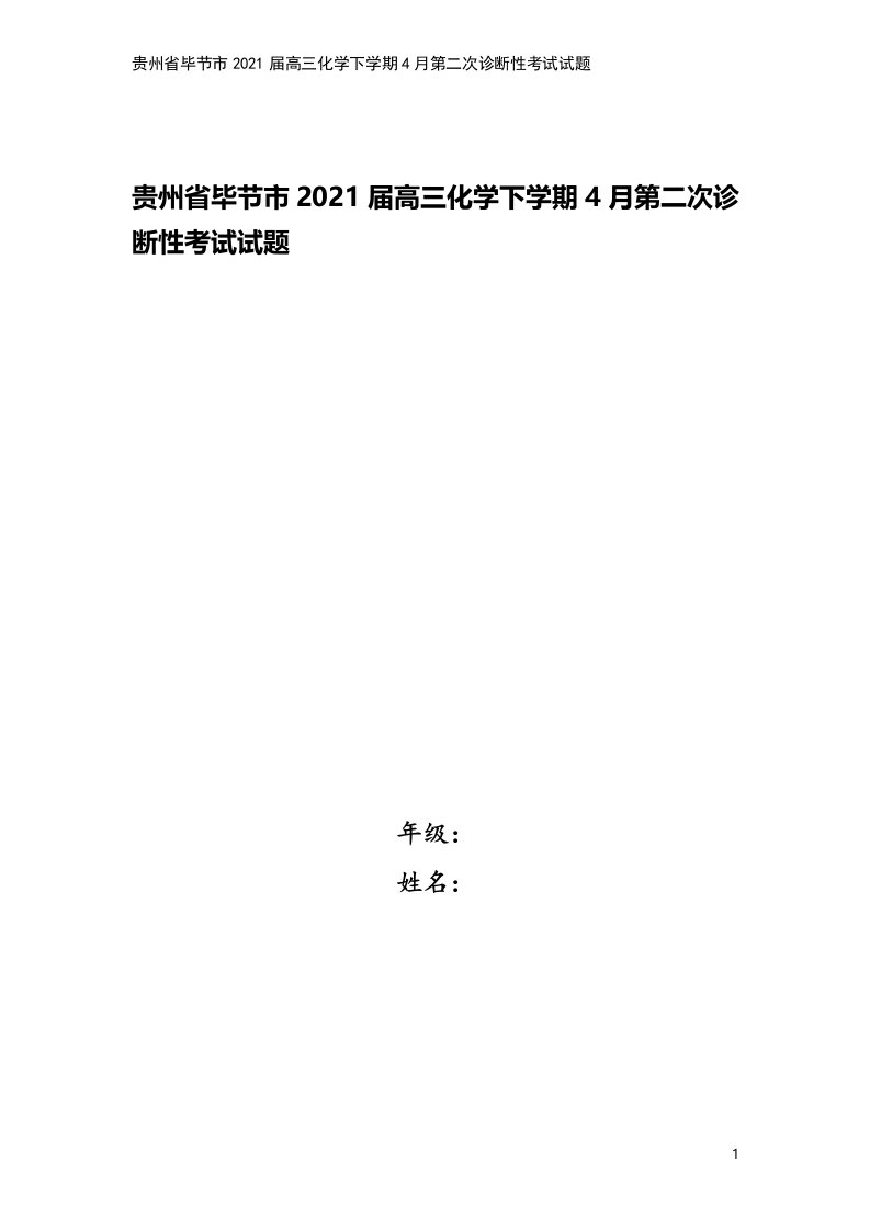 贵州省毕节市2021届高三化学下学期4月第二次诊断性考试试题