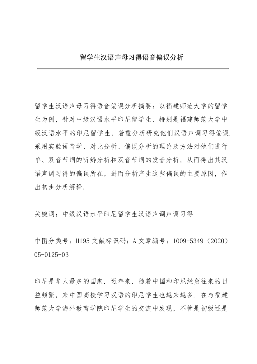 留学生汉语声母习得语音偏误分析