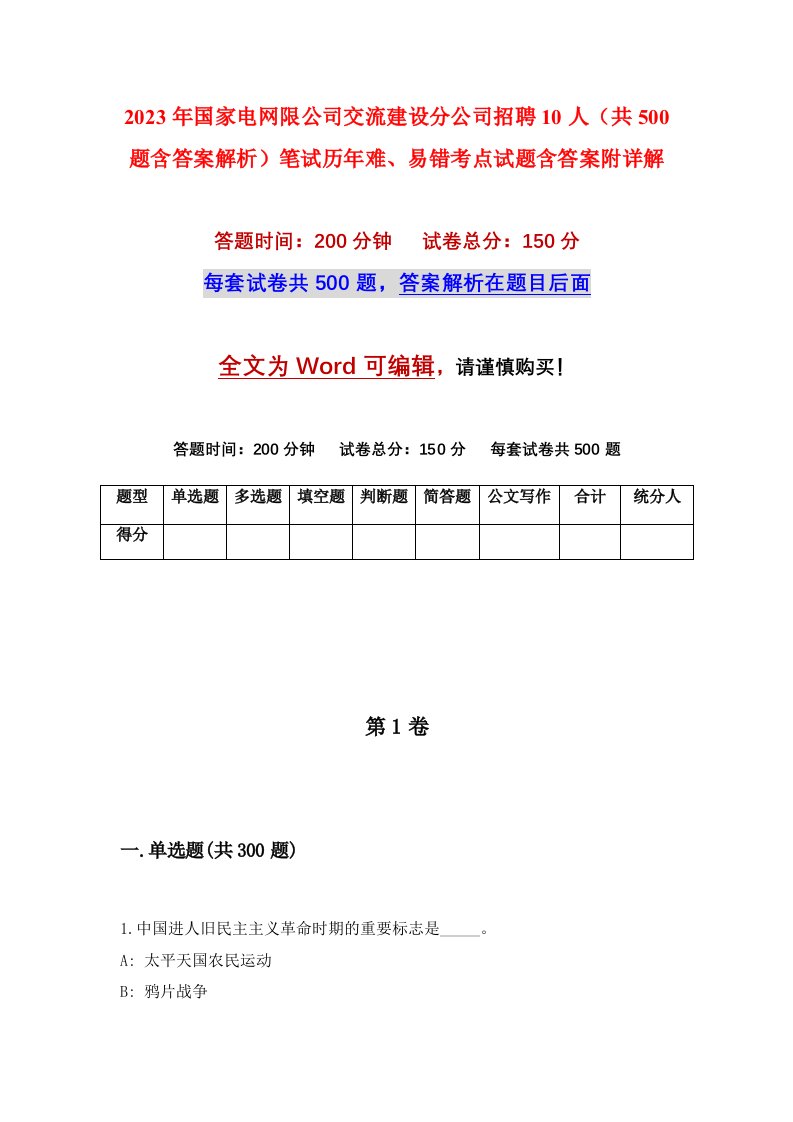 2023年国家电网限公司交流建设分公司招聘10人共500题含答案解析笔试历年难易错考点试题含答案附详解