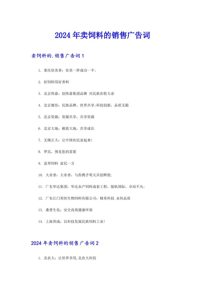 （实用模板）2024年卖饲料的销售广告词