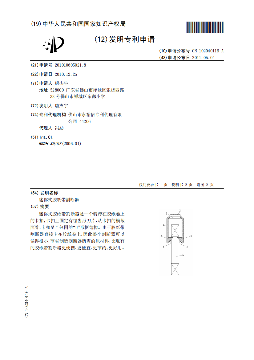 迷你式胶纸带割断器