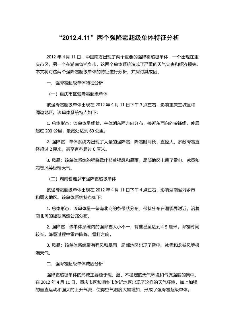 “2012.4.11”两个强降雹超级单体特征分析