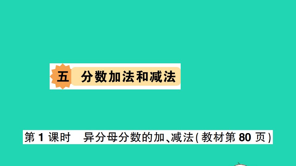 五年级数学下册五分数加法和减法第1课时异分母分数的加减法作业课件苏教版