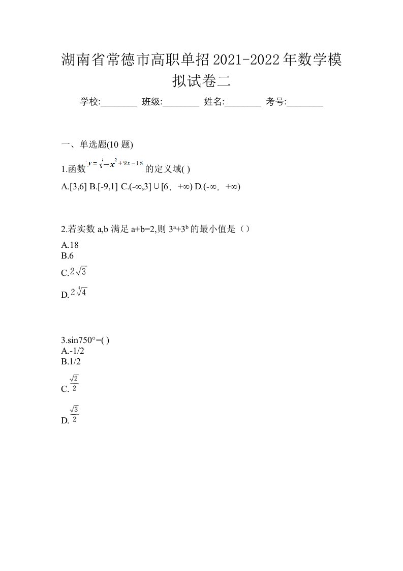 湖南省常德市高职单招2021-2022年数学模拟试卷二