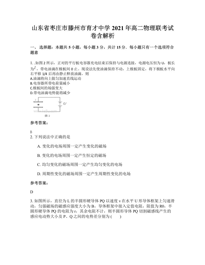 山东省枣庄市滕州市育才中学2021年高二物理联考试卷含解析