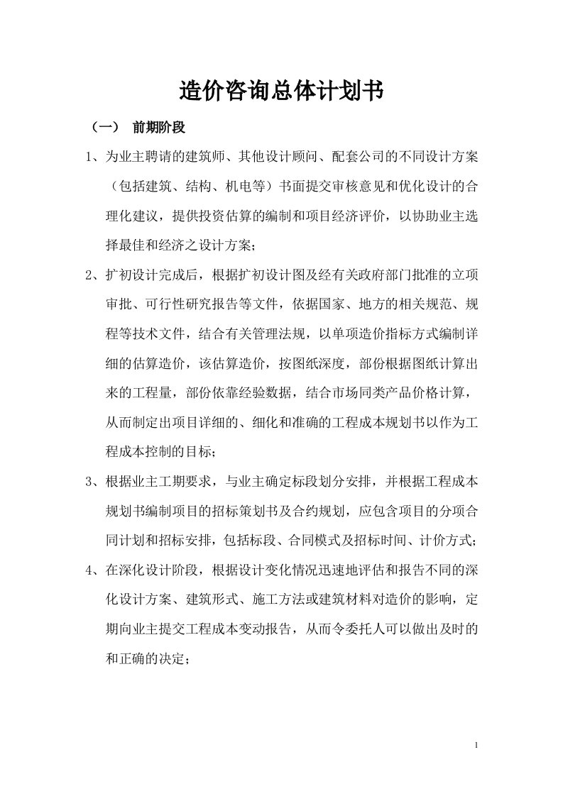 造价咨询总体计划书