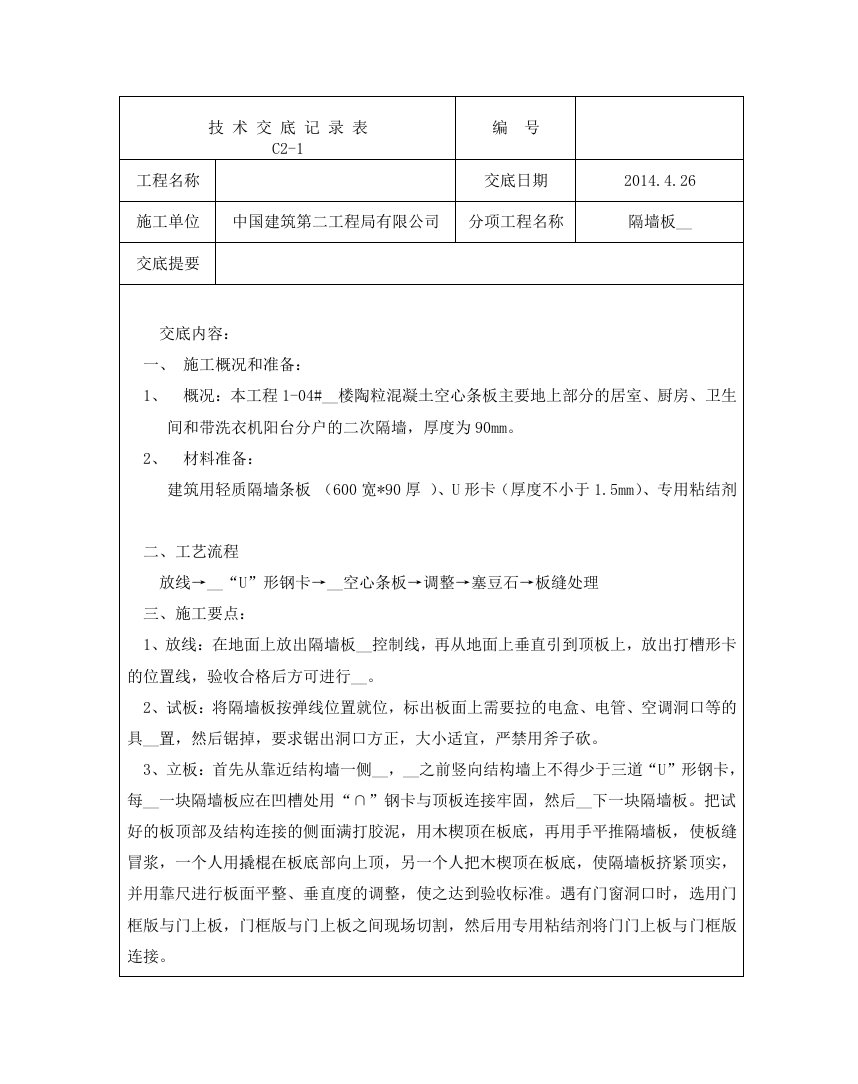 轻质隔墙板安装技术交底