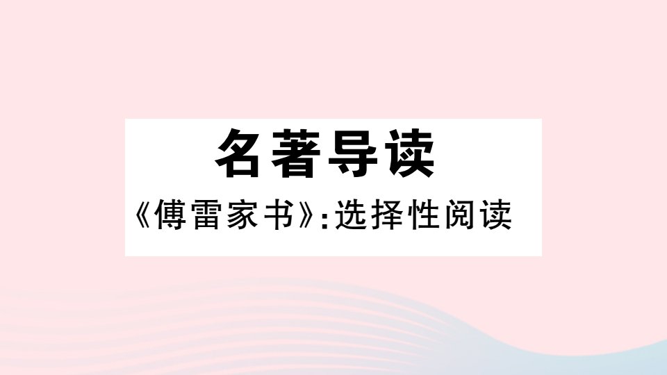 （通用版）八年级语文下册