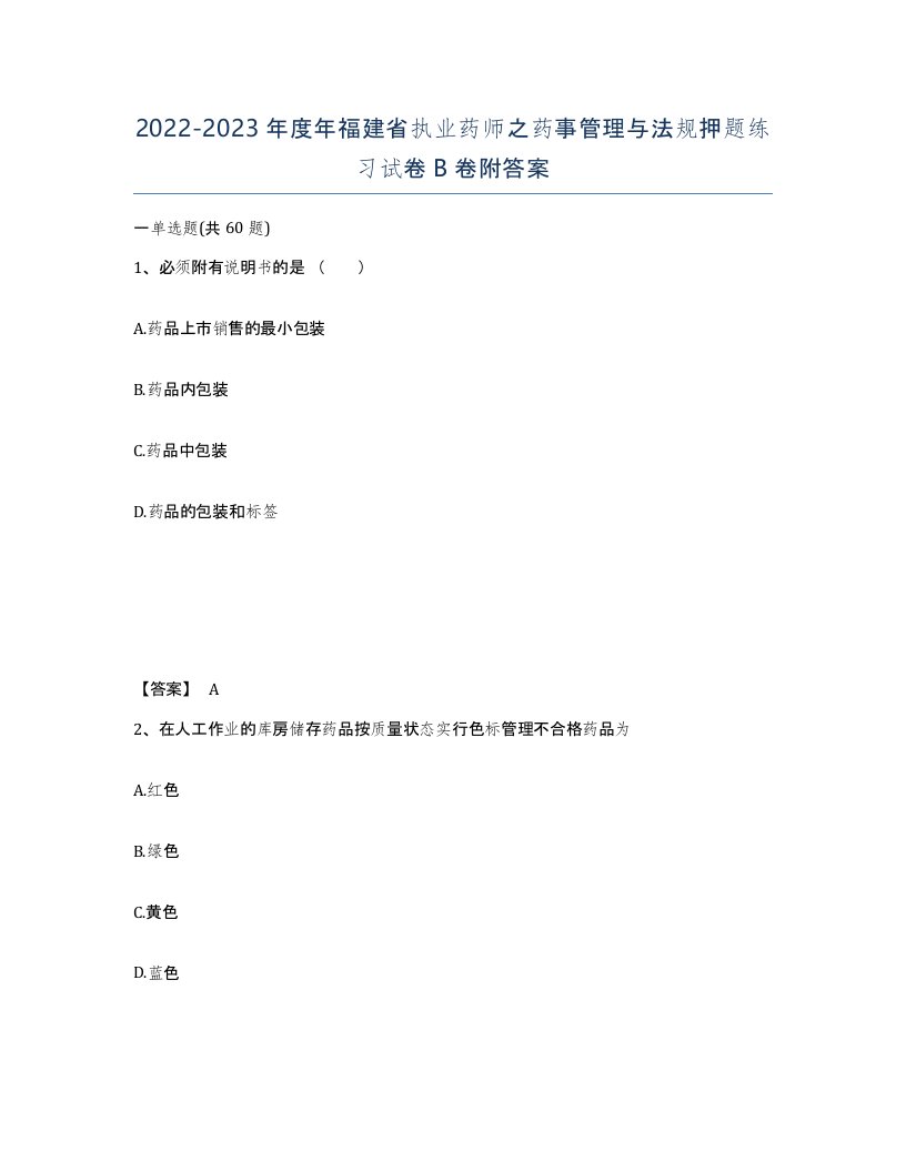 2022-2023年度年福建省执业药师之药事管理与法规押题练习试卷B卷附答案