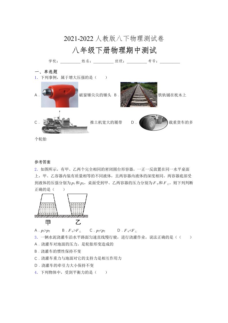 人教版初中八年级物理（下册）第一次期中考试提升练习测试卷《A4纸》