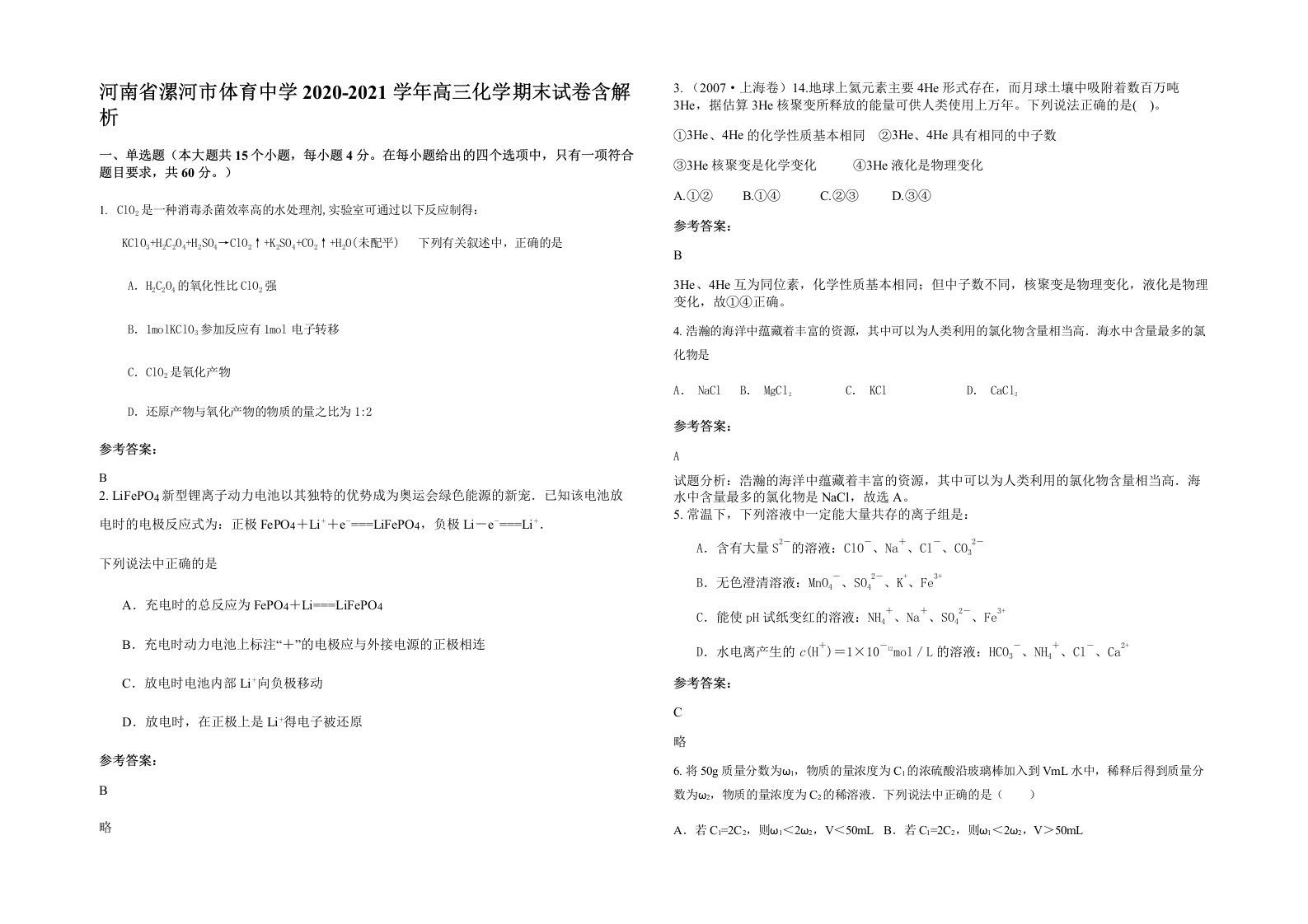 河南省漯河市体育中学2020-2021学年高三化学期末试卷含解析