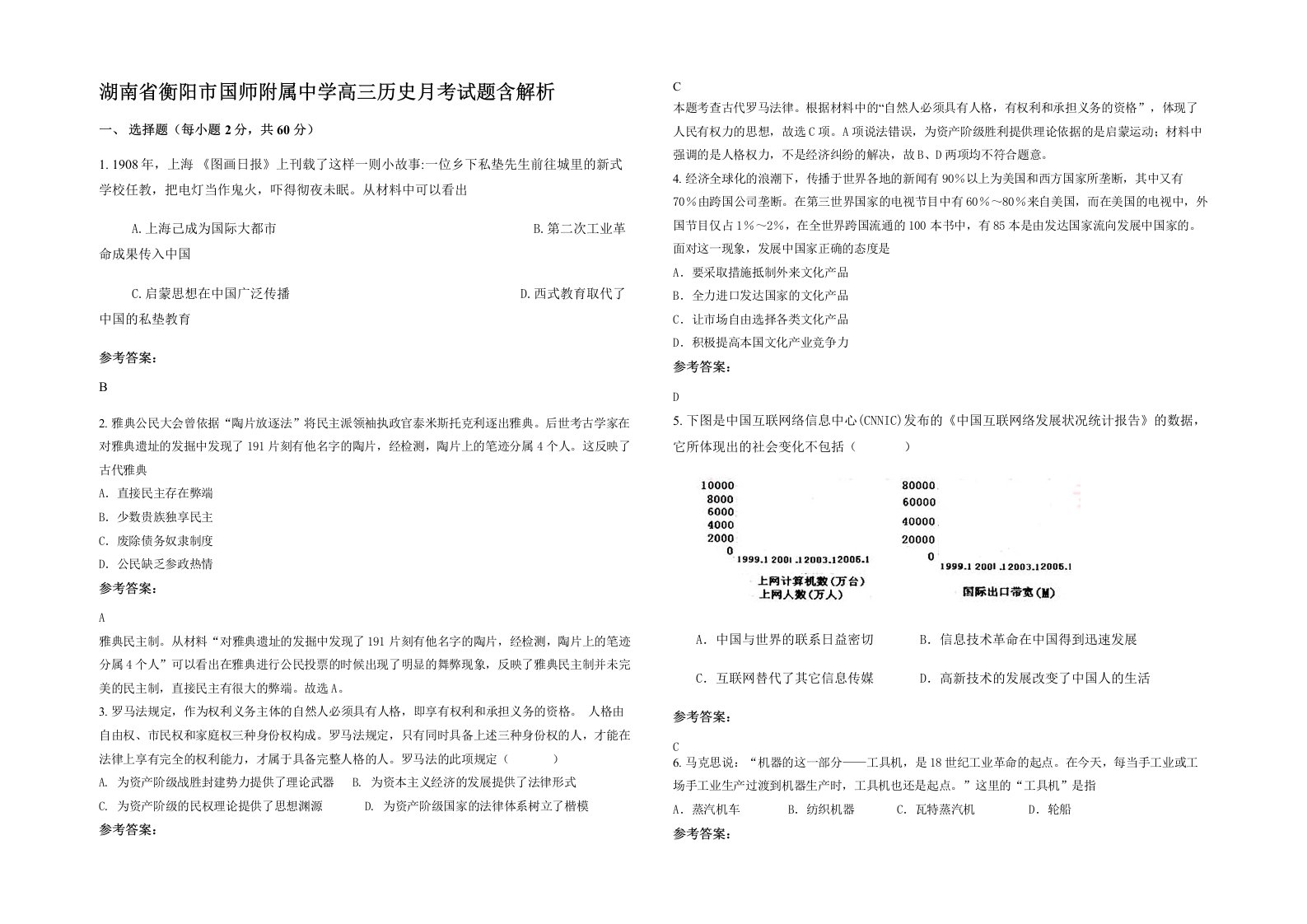 湖南省衡阳市国师附属中学高三历史月考试题含解析