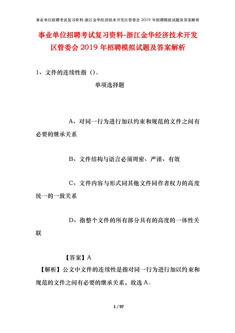 事业单位招聘考试复习资料-浙江金华经济技术开发区管委会2019年招聘模拟试题及答案解析