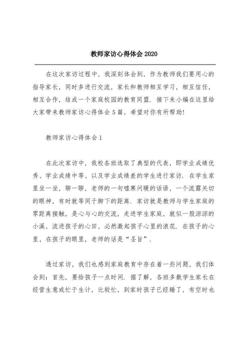 教师家访心得体会2020