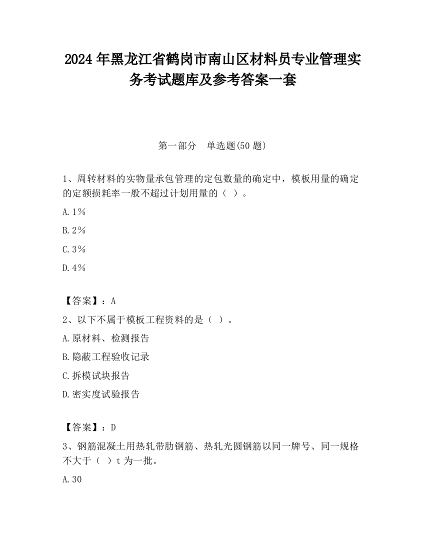 2024年黑龙江省鹤岗市南山区材料员专业管理实务考试题库及参考答案一套