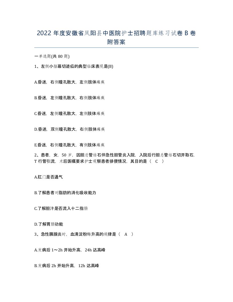 2022年度安徽省凤阳县中医院护士招聘题库练习试卷B卷附答案