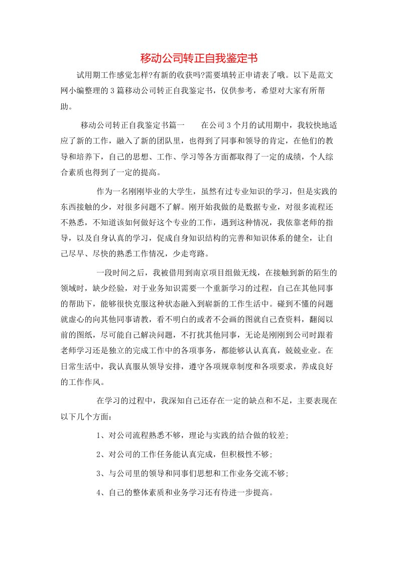 移动公司转正自我鉴定书