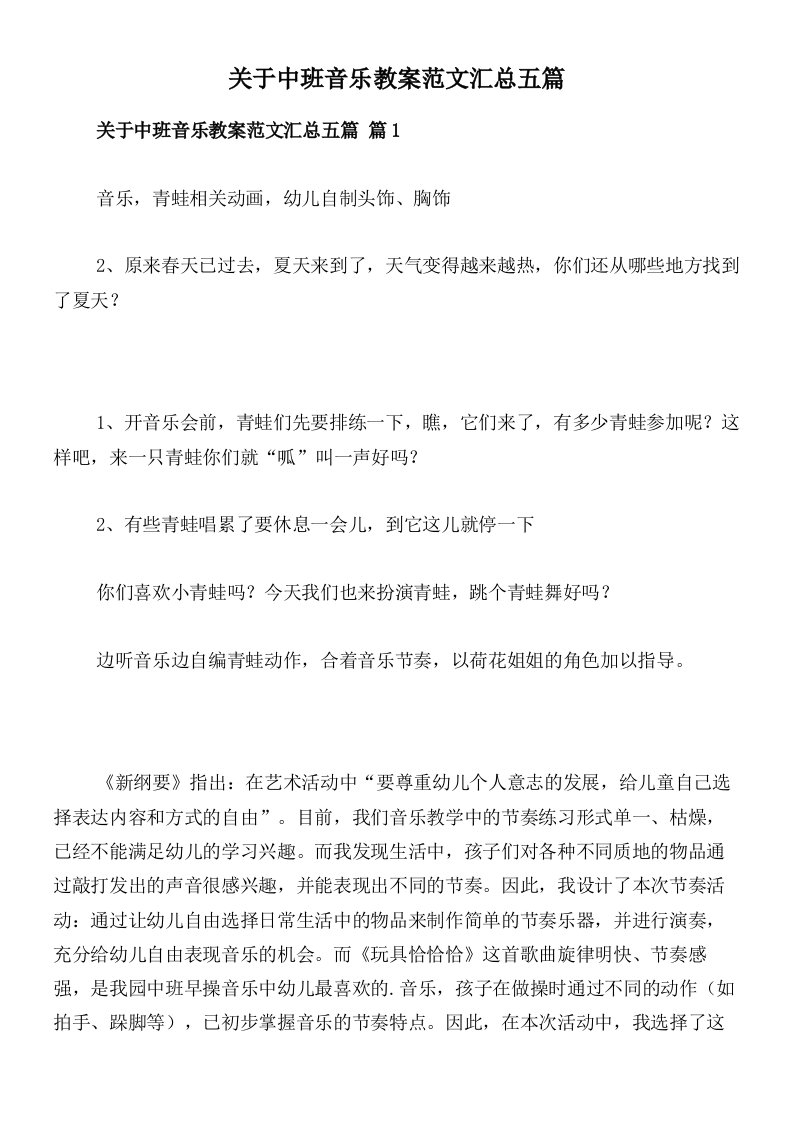 关于中班音乐教案范文汇总五篇