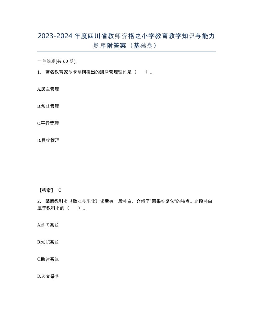 2023-2024年度四川省教师资格之小学教育教学知识与能力题库附答案基础题