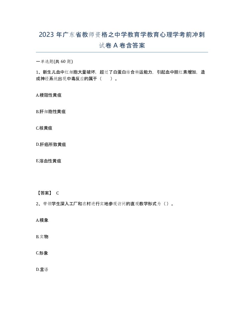 2023年广东省教师资格之中学教育学教育心理学考前冲刺试卷A卷含答案