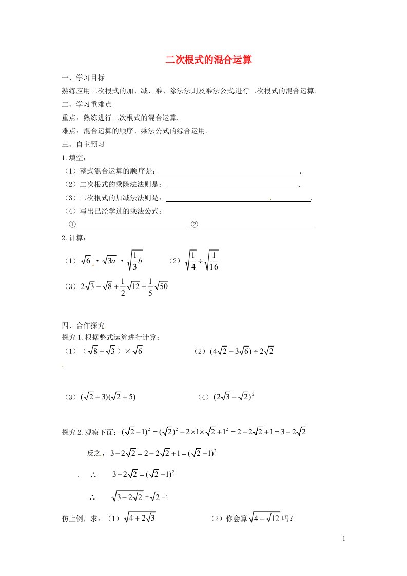 2021秋九年级数学上册第21章二次根式21.3二次根式的加减2二次根式的混合运算学案新版华东师大版