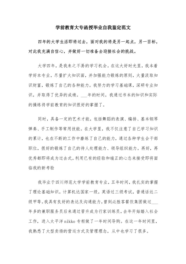 学前教育大专函授毕业自我鉴定范文