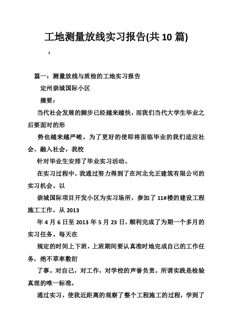 工地测量放线实习报告共10篇