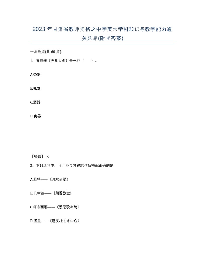 2023年甘肃省教师资格之中学美术学科知识与教学能力通关题库附带答案