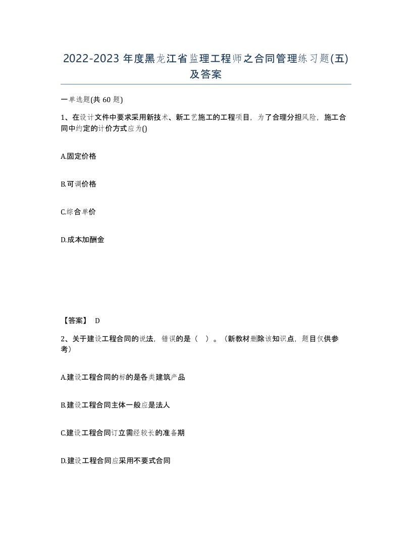 2022-2023年度黑龙江省监理工程师之合同管理练习题五及答案