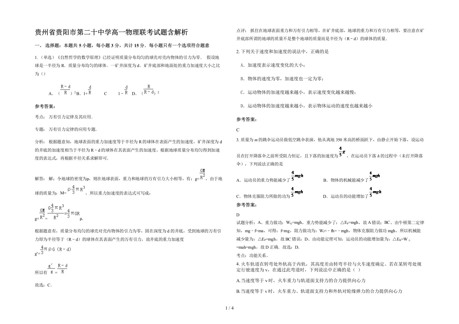 贵州省贵阳市第二十中学高一物理联考试题含解析