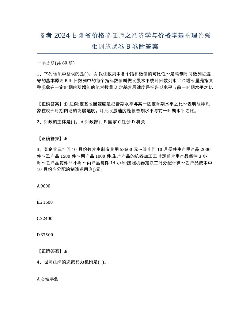 备考2024甘肃省价格鉴证师之经济学与价格学基础理论强化训练试卷B卷附答案