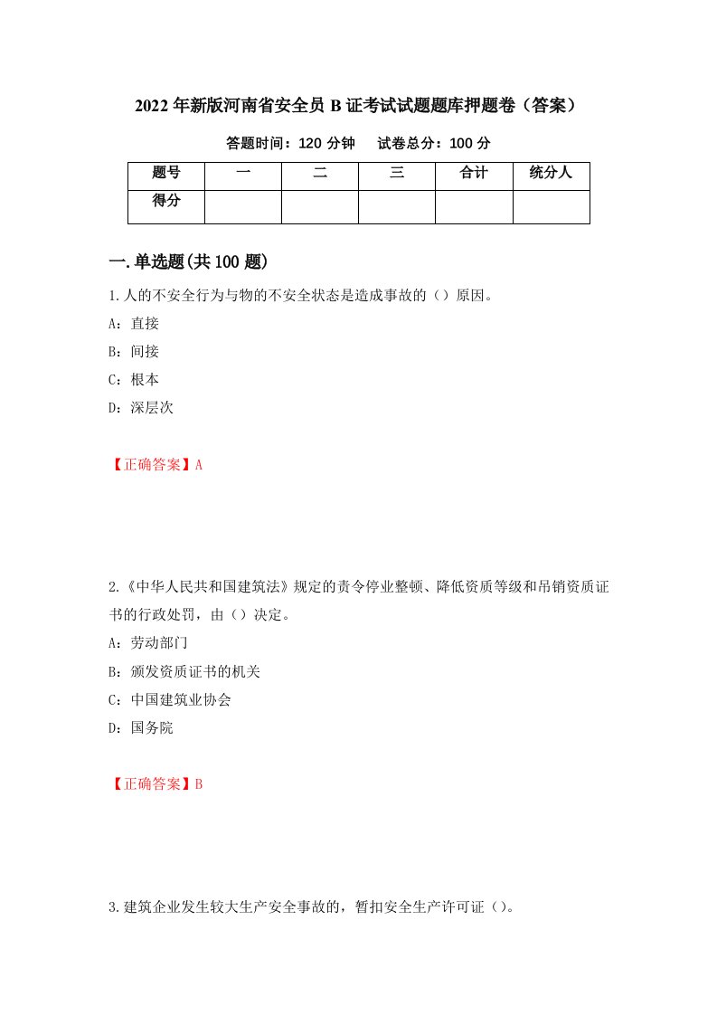 2022年新版河南省安全员B证考试试题题库押题卷答案第30套