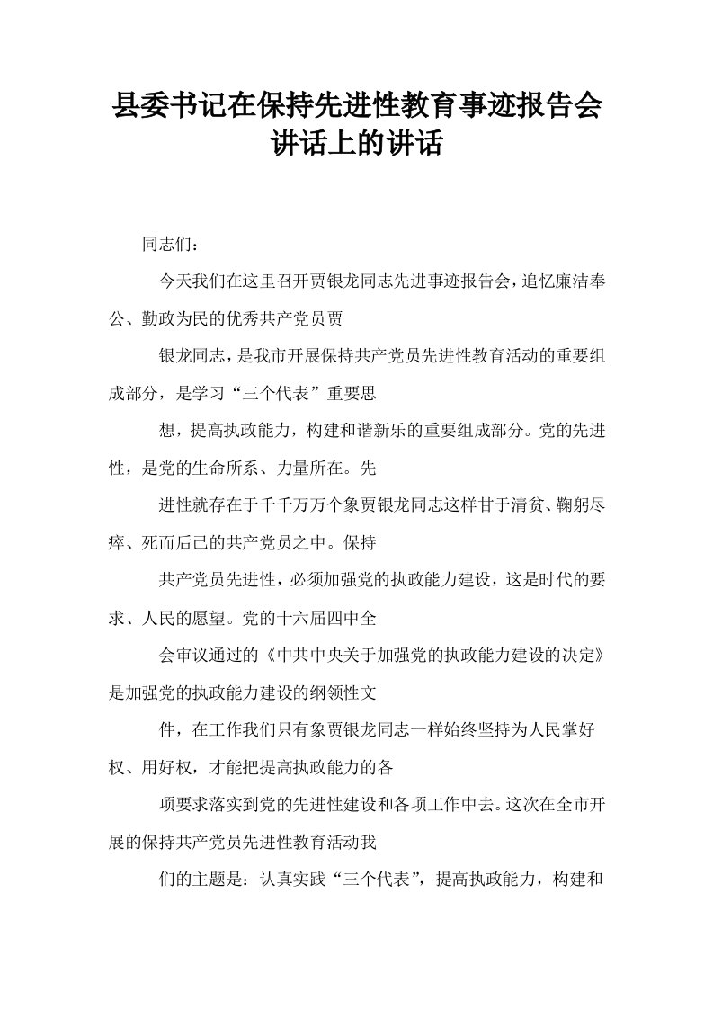 县委书记在保持先进性教育事迹报告会讲话上的讲话