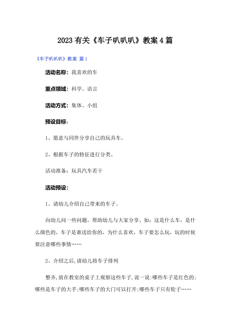 2023有关《车子叭叭叭》教案4篇