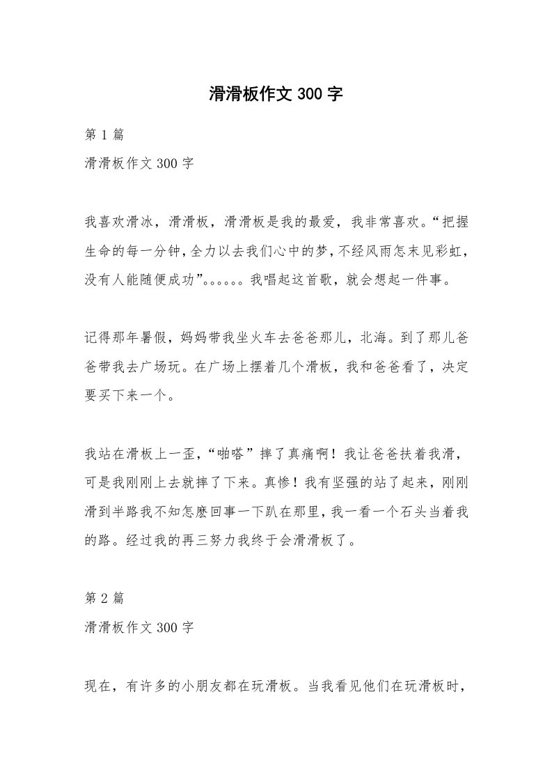 滑滑板作文300字