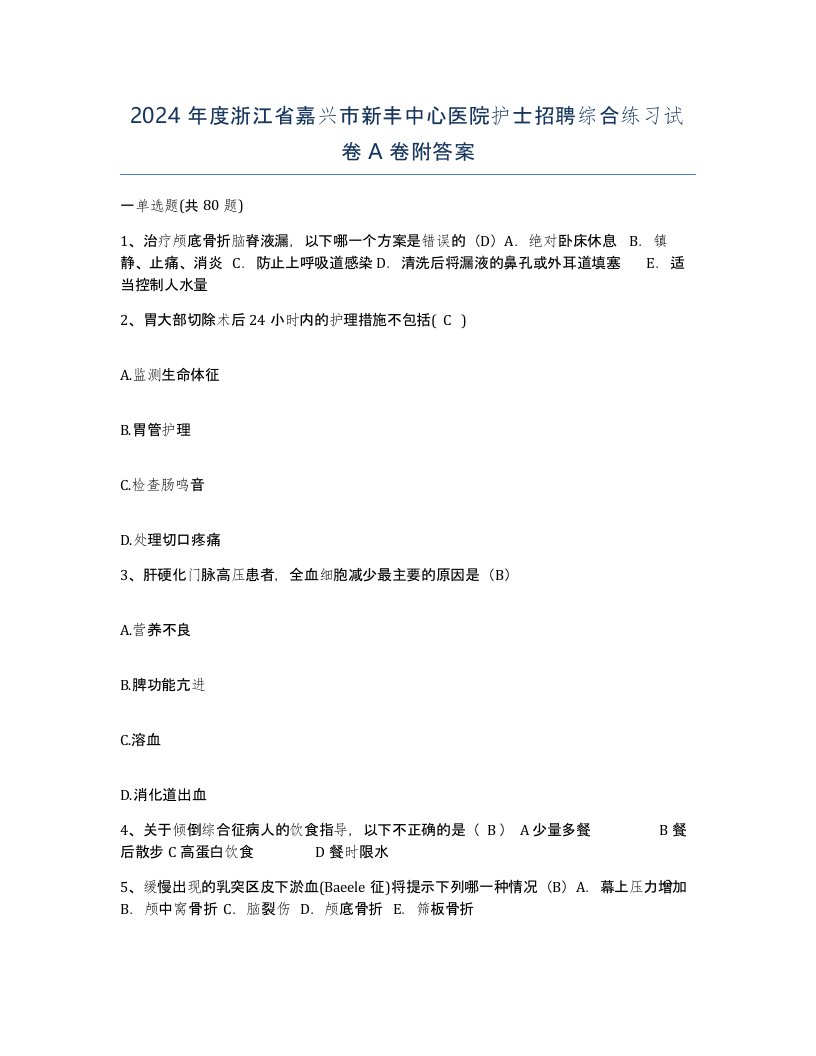 2024年度浙江省嘉兴市新丰中心医院护士招聘综合练习试卷A卷附答案