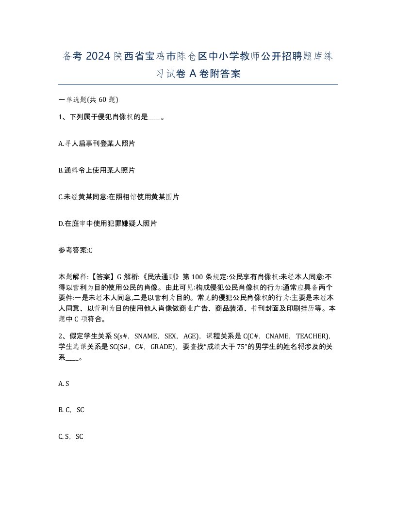 备考2024陕西省宝鸡市陈仓区中小学教师公开招聘题库练习试卷A卷附答案