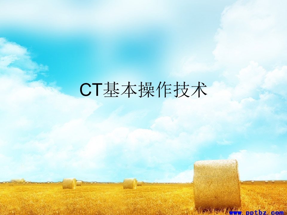 CT基本操作技术(部位齐全)