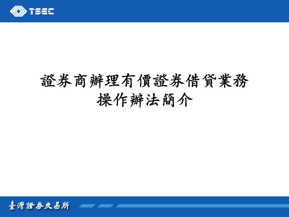 证券商办理有价证券借贷业务操作办法简介