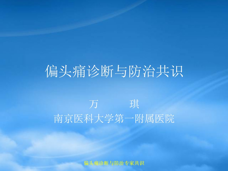 偏头痛的分类、诊断与治疗