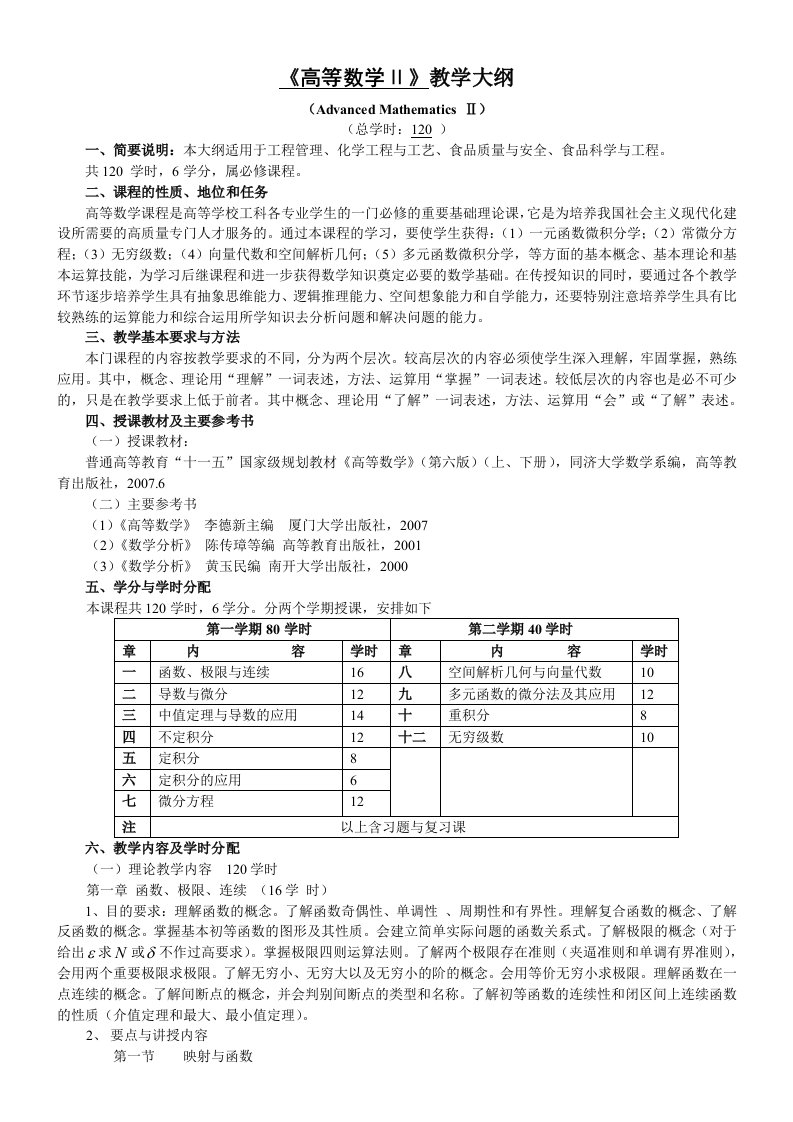 《高等数学Ⅱ》教学大纲