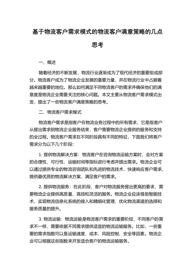 基于物流客户需求模式的物流客户满意策略的几点思考