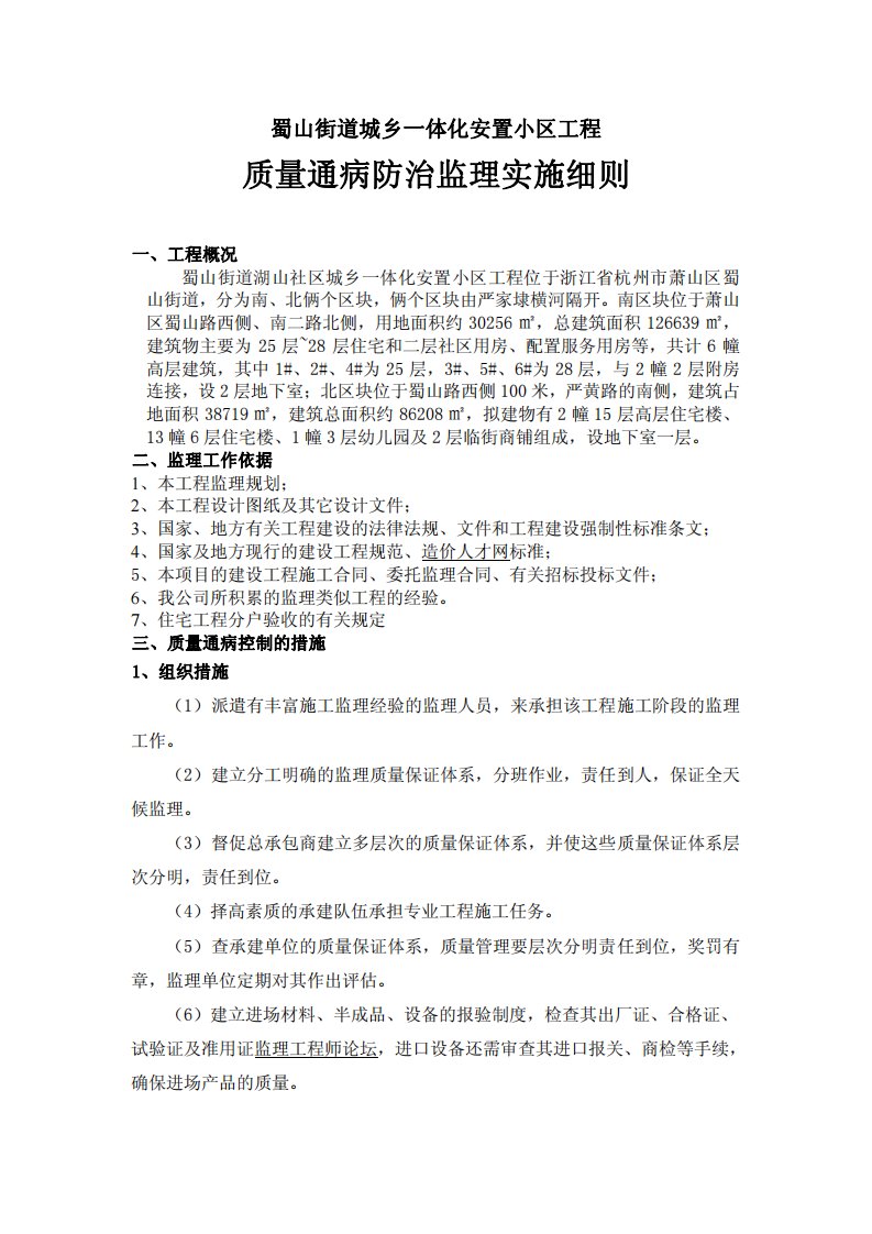 蜀山街道城乡一体化安置小区工程质量通病防治监理实施细则