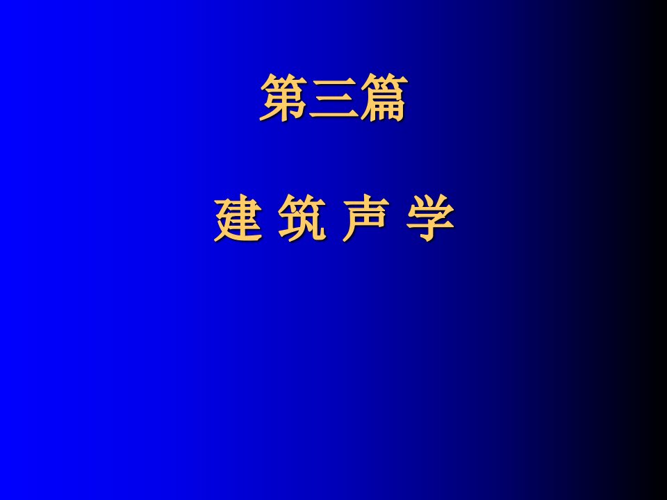 建筑声环境概述