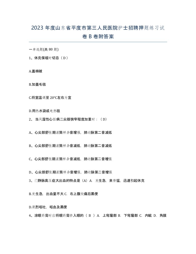 2023年度山东省平度市第三人民医院护士招聘押题练习试卷B卷附答案