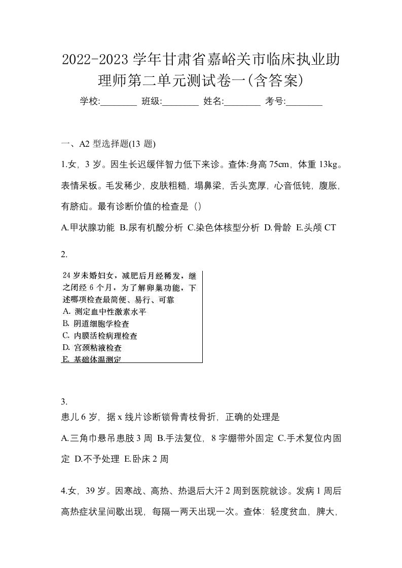 2022-2023学年甘肃省嘉峪关市临床执业助理师第二单元测试卷一含答案